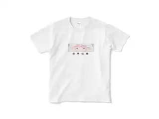 ヤン ナリ 世界征服 白Tシャツ 水色 Sサイズの公式画像