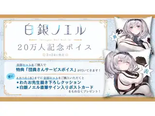 白銀ノエル20万人記念ボイス 1時間たっぷり♡おやすみルーティーンASMR