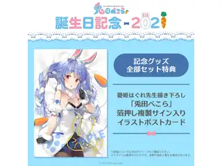 兎田ぺこら 誕生日記念2021の公式画像