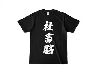癒月ちょこ 社畜脳Tシャツ　黒 カラーTシャツ - S - ブラック (濃色)の公式画像