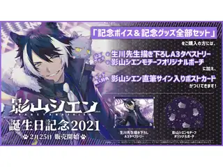 影山シエン 誕生日記念2021 生川先生描き下ろしA3タペストリー