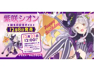 紫咲シオン 誕生日記念ボイス 3. 目覚ましボイスの公式画像
