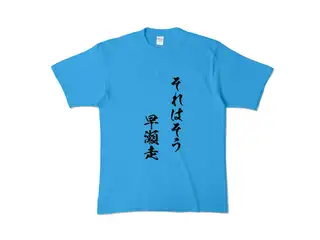 早瀬走 オリジナルカラーTシャツ それはそう　早瀬走Tシャツ - XL - ターコイズの公式画像