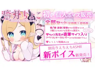 癒月ちょこ個人ボイス全部セット