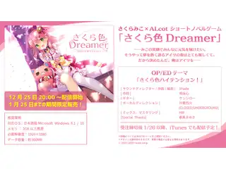 さくらみこ ノベルゲーム化企画「さくら色Dreamer」 さくらみこ×ALcot ショートノベルゲーム「さくら色Dreamer」全部セットの公式画像