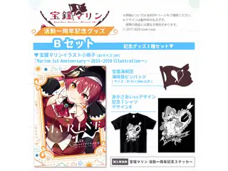 【Bセット】「宝鐘マリン 活動一周年記念グッズ」全部セットの公式画像