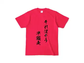 早瀬走 オリジナルカラーTシャツ それはそう　早瀬走Tシャツ - S - ホットピンクの公式画像
