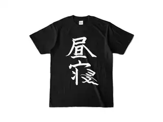 椎名唯華 昼寝Tシャツ（ブラック） Tシャツ - S - ブラック