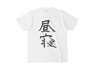 椎名唯華 昼寝Tシャツ（ホワイト） Tシャツ - M - ホワイトの公式画像