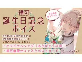 律可 誕生日記念ボイス 日常生活挨拶ボイス(ツンデレモード)