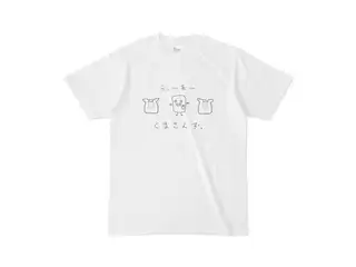 森中花咲 オリジナルはんぺん&くまさんずTシャツ 森中花咲 オリジナルはんぺん&くまさんずTシャツ オリジナルはんぺん&くまさんずTシャツ - S -の公式画像