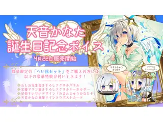 天音かなた 誕生日記念ボイス 03.ショートボイスの公式画像