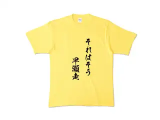 早瀬走 オリジナルカラーTシャツ それはそう　早瀬走Tシャツ - XL - イエローの公式画像