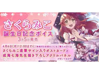 さくらみこ誕生日記念ボイス 特典付き全部セットの公式画像