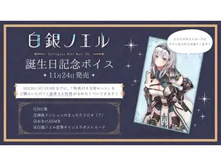 白銀ノエル 誕生日記念ボイス ⑪謎ボイスの公式画像