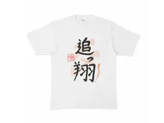 夢追翔　追っ翔ライブTシャツ Tシャツ - XLの公式画像