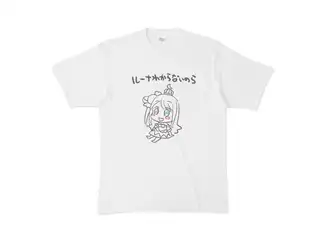 姫森ルーナ わからないのらTシャツ『白』 Tシャツ - XL - 白の公式画像