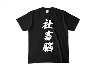 癒月ちょこ 社畜脳Tシャツ　黒 カラーTシャツ - M - ブラック (濃色)の公式画像