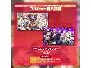 「秘密結社holoX『饗宴ソリダリティ~SHAKE★NABE~』リリース記念ボイス」 フルセットの公式画像