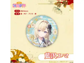 ぶいすぽっ！謹賀新年2026　箔押し缶バッジ 藍沢エマ