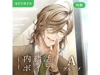 【再販】内緒話ボイス - Aグループ 五木左京 内緒話ボイス