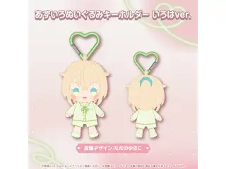 あずいろ記念グッズ あずいろぬいぐるみキーホルダー いろはver.の公式画像