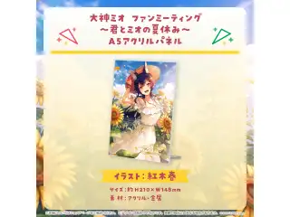 大神ミオ ファンミーティング～君とミオの夏休み～ A5アクリルパネルの公式画像