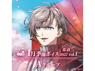 【常設】4月季節ボイス2022 Vol.1 - Aグループ アンジュ・カトリーナ 4月季節ボイス2022 Vol.1