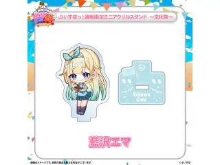 ぶいすぽっ！文化体育祭 通販限定ミニアクリルスタンド　～文化祭～ 藍沢エマの公式画像