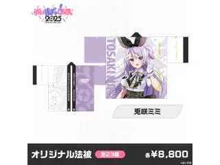 【事後販売】ぶいすぽっ！フェス2025　オリジナル法被 兎咲ミミ