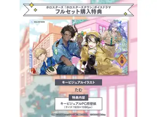 ホロスターズ 『ホロスターズタウン』ボイスドラマ フルセットの公式画像