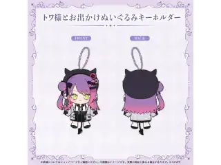 常闇トワ 誕生日記念2025 トワ様とお出かけぬいぐるみキーホルダーの公式画像