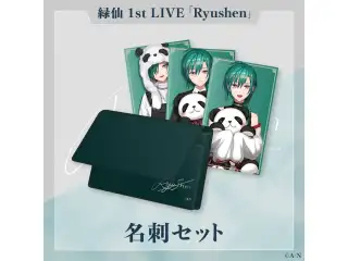 【緑仙 1st LIVE】名刺セットの公式画像