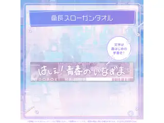 轟はじめ はじめの日記念 番長スローガンタオル