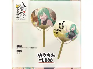 八雲べに　5周年記念2026 竹うちわの公式画像