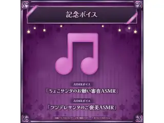 癒月ちょこ 活動5周年記念 デジタルコンテンツ ASMRボイス「ツンデレサンタのご褒美ASMR」の公式画像
