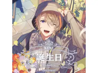 風楽奏斗誕生日グッズ＆ボイス2025 B2布ポスターセットの公式画像