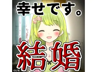 【期間限定】森中花咲 結婚ボイスの公式画像