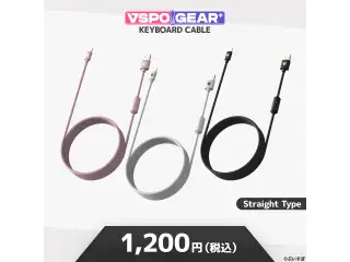 VSPO! GEAR+ キーボードケーブル ストレートケーブル 　白の公式画像