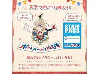 尾丸ポルカ 「ポルカの伝説」2周年記念 ステッカー（3種入り）の公式画像
