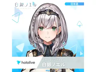 スターティングボイス 白銀ノエル（日本語）の公式画像