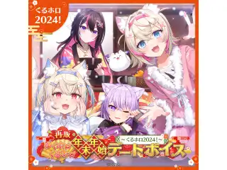 【再販】ゆくホロくるホロ 年末年始デートボイス ～2023→2024～ 【くるホロ】hololive DEV_IS 儒烏風亭らでん（日本語）の公式画像