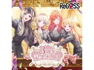 ReGLOSS 3周年記念ボイス ボイスドラマ 『いつもの4人、特別な今日』