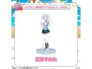ぶいすぽっ！文化体育祭 通販限定アクリルスタンド　～文化祭～ 花芽すみれの公式画像