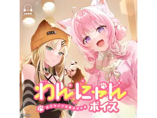 ホロライブ 日常ささやき「わんにゃん」ボイス 輪堂千速の公式画像
