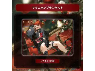 マキナ・X・フレオン 活動2周年記念 マキニャンブランケット