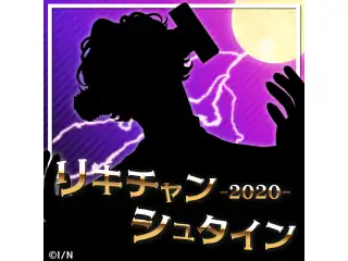 ジョー・力一/リキチャンシュタイン博士リターンズの公式画像