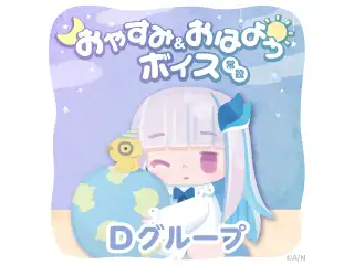 【常設】おやすみ＆おはようボイス - Dグループ 社築 おやすみ&おはようボイス