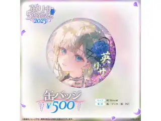 英リサ　5周年記念2025 缶バッジの公式画像