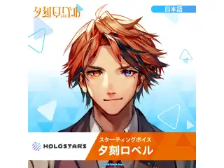 スターティングボイス 夕刻ロベル（日本語）